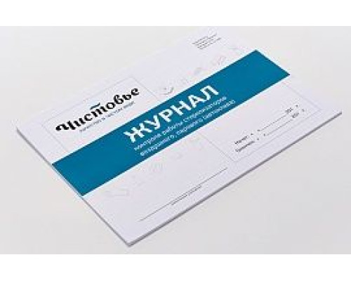 Журнал контроля работы стерилизаторов, 44 страницы , 1 шт/упк Журнал контроля работы стерилизаторов, 44 страницы , 1 шт/упк