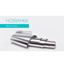 Фольга 12 мкм, 12 см х 100 м, Чистовье