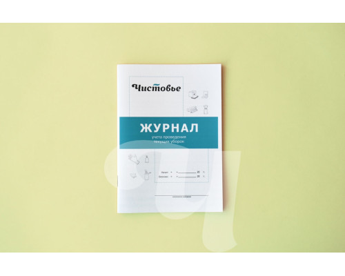 Журнал учета проведения текущих уборок, 32 страницы , 1 шт/упк